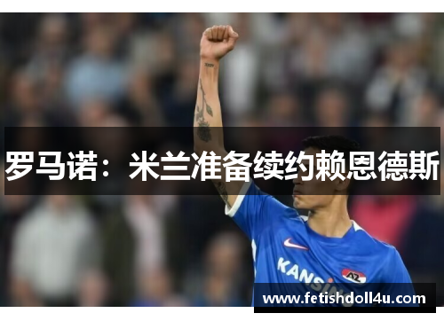 罗马诺：米兰准备续约赖恩德斯