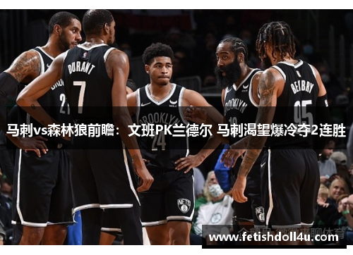 马刺vs森林狼前瞻：文班PK兰德尔 马刺渴望爆冷夺2连胜