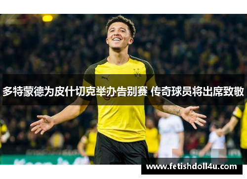 多特蒙德为皮什切克举办告别赛 传奇球员将出席致敬