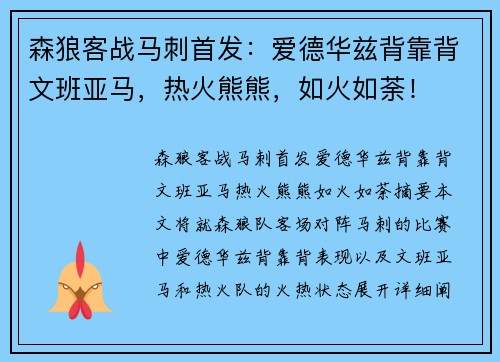 森狼客战马刺首发：爱德华兹背靠背文班亚马，热火熊熊，如火如荼！