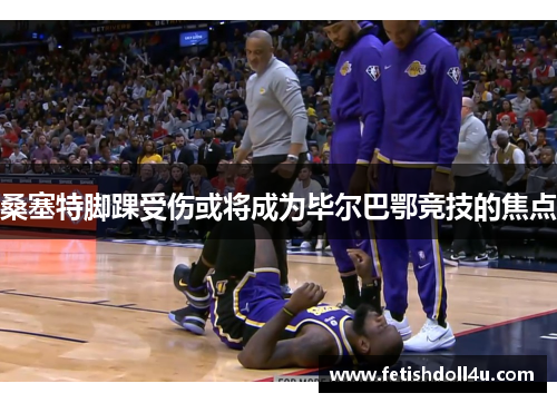 桑塞特脚踝受伤或将成为毕尔巴鄂竞技的焦点