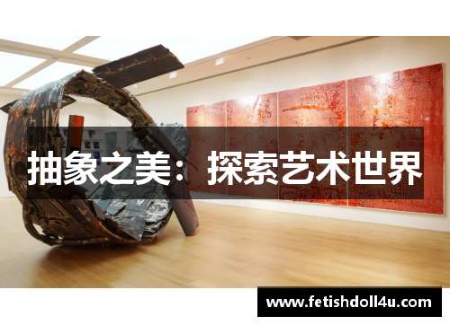 抽象之美：探索艺术世界