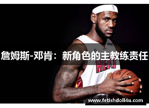 詹姆斯-邓肯：新角色的主教练责任