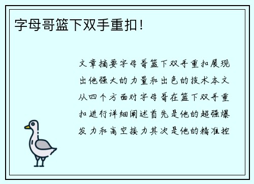 字母哥篮下双手重扣！