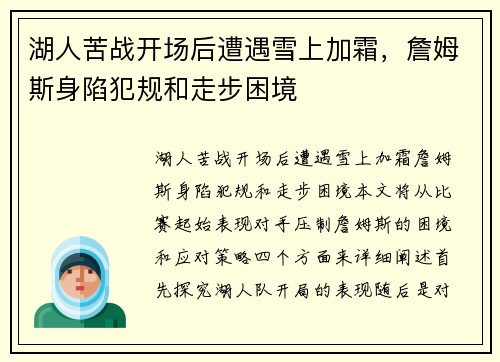 湖人苦战开场后遭遇雪上加霜，詹姆斯身陷犯规和走步困境