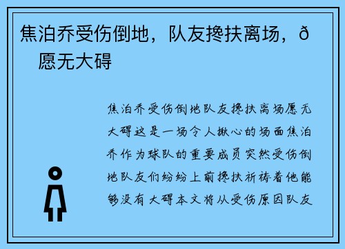 焦泊乔受伤倒地，队友搀扶离场，🙏愿无大碍
